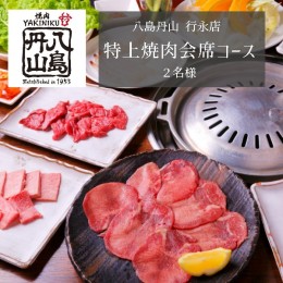 【ふるさと納税】舞鶴焼肉 八島丹山 行永店 贅沢空間で味わう 特上焼肉会席コース ２名様 お飲み物 ３杯付