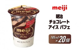 【ふるさと納税】明治 チョコレートアイス パフェ 185ml×20個