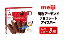 【ふるさと納税】明治 アーモンドチョコレートアイスバー 47ml × 6本　8箱