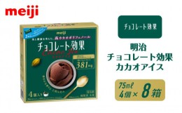 【ふるさと納税】明治 チョコレート効果カカオアイス 75ml×4個　8箱