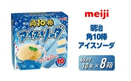 【ふるさと納税】明治 角10棒 アイスソーダ 45ml × 10本　8箱