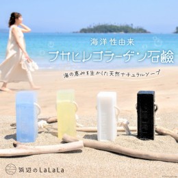 【ふるさと納税】【海洋性由来】フカヒレコラーゲン石鹸（石鹸用ロープ付き） [浜辺のLaLaLa 宮城県 気仙沼市 20562219] 石鹸 ソープ