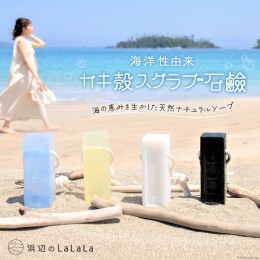 【ふるさと納税】【海洋性由来】カキ殻スクラブ石鹸（石鹸用ロープ付き） [浜辺のLaLaLa 宮城県 気仙沼市 20562221] 石鹸 ソ０府