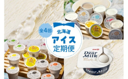 【ふるさと納税】【全４回】北海道十勝芽室町 ディアミルクとアイス詰め合わせ定期便 me000-018-k4c