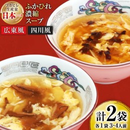 【ふるさと納税】【食べ比べ】気仙沼産ふかひれ濃縮スープ（広東風・四川風）各1袋 [気仙沼市物産振興協会 宮城県 気仙沼市 20562223] フ