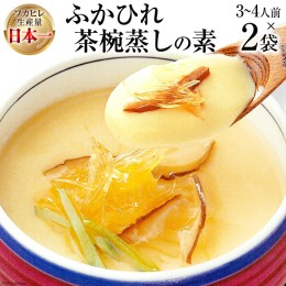 【ふるさと納税】気仙沼産ふかひれ茶椀蒸しの素 250g（3?4人前）?2袋 [気仙沼市物産振興協会 宮城県 気仙沼市 20562225] フカヒレ ふかひ