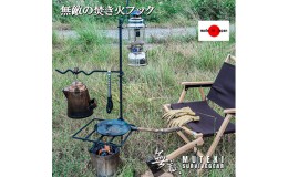 【ふるさと納税】無敵SURVIVEGEAR 無敵の焚き火フック 焚き火 ハンガー 焚き火スタンド ゴトク ハンガー ポットハンガー ランタンハンガ