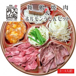 【ふるさと納税】舞鶴焼肉 ＆ ホルモンうどん セット（3〜4人前） 創業昭和30年 八島丹山【送料無料】