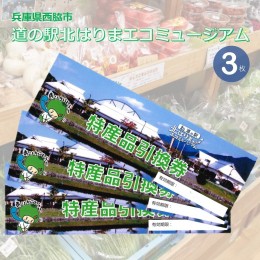 【ふるさと納税】10-42　兵庫県西脇市　道の駅　北はりまエコミュージアム　特産品引換券 (3枚)