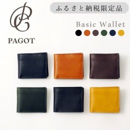 【ふるさと納税】PAGOT【ベーシックウォレット】６色　〜鞄職人が手掛ける〜 (44-39)