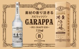 【ふるさと納税】AS-522 GARAPPA #01 CRAFT GIN with carton 47度 720ml 化粧箱入