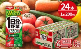 【ふるさと納税】6ヶ月 定期便 1日分の野菜 200ml × 24本 セット 飲料 野菜ジュース 小分け パック ジュース ミックスジュース 栄養 健