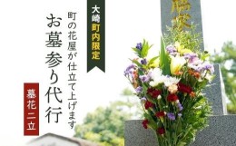 【ふるさと納税】お墓参り代行サービス(1回) 大崎町内限定（墓花２立）