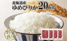 【ふるさと納税】北海道産 ゆめぴりか 精米 20kg 米 特A 獲得 白米 お取り寄せ ごはん 道産 ブランド米 20キロ おまとめ買い もっちり お