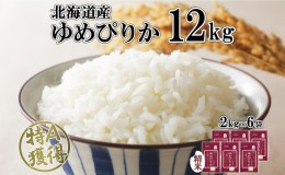 【ふるさと納税】北海道産 ゆめぴりか 精米 12kg 米 特A 獲得 白米 お取り寄せ ごはん 道産 ブランド米 12キロ 2kg ×6袋 小分け お米 ご