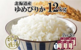 【ふるさと納税】北海道産 ゆめぴりか 無洗米 12kg 米 特A 獲得 白米 お取り寄せ ごはん 道産 ブランド米 12キロ 2kg ×6袋 小分け お米 