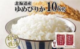 【ふるさと納税】北海道産 ゆめぴりか 精米 10kg 米 特A 獲得 白米 お取り寄せ ごはん 道産 ブランド米 10キロ おまとめ買い もっちり お