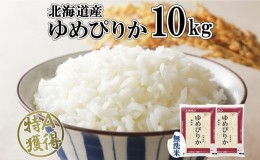 【ふるさと納税】北海道産 ゆめぴりか 無洗米 10kg 米 特A 獲得 白米 お取り寄せ ごはん 道産 ブランド米 10キロ おまとめ買い もっちり 