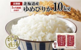 【ふるさと納税】定期便 3ヶ月連続3回 北海道産 ゆめぴりか 精米 10kg 米 特A 獲得 白米 お取り寄せ ごはん 道産 ブランド米 10キロ お米