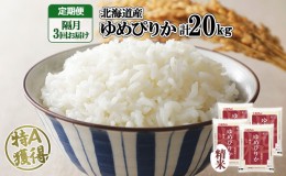 【ふるさと納税】定期便 隔月3回 北海道産 ゆめぴりか 精米 20kg 米 新米 特A 白米 お取り寄せ ごはん 道産米 ブランド米 お米 ご飯 米 