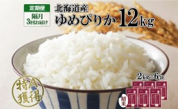 【ふるさと納税】定期便 隔月3回 北海道産 ゆめぴりか 精米 12kg 米 特A 獲得 白米 ごはん 道産 12キロ  2kg ×6袋 小分け お米 ご飯 米 