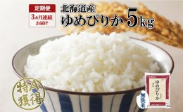 【ふるさと納税】定期便 3ヶ月連続3回 北海道産 ゆめぴりか 無洗米 5kg 米 特A 獲得 白米 お取り寄せ ごはん 道産米 ブランド米 5キロ お