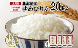 【ふるさと納税】定期便 3ヶ月連続3回 北海道産 ゆめぴりか 無洗米 20kg 米 特A 獲得 白米 お取り寄せ ごはん 道産 ブランド米 20キロ お