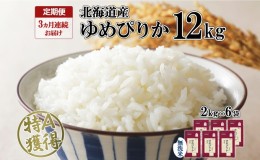 【ふるさと納税】定期便 3ヶ月連続3回 北海道産 ゆめぴりか 無洗米 12kg 特A 獲得 白米 ごはん 道産 12キロ  2kg ×6袋 小分け お米 ご飯