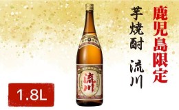 【ふるさと納税】AS-023 【鹿児島限定・数量限定】芋焼酎 流川 1800ml 25度 田苑酒造