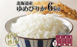 【ふるさと納税】北海道産 ゆめぴりか 精米 6kg 米 特A 獲得 白米 お取り寄せ ごはん 道産 ブランド米 6キロ  2kg ×3袋 小分け お米 ご