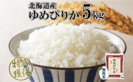 【ふるさと納税】北海道産 ゆめぴりか 無洗米 5kg 米 特A 獲得 白米 お取り寄せ ごはん 道産米 ブランド米 5キロ おまとめ買い もっちり 