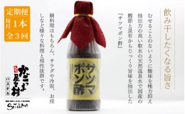 【ふるさと納税】AS-071 【3回定期便】【飲み干したくなる旨さ】サツマポン酢 1本×3回 毎月お届け 鹿児島屋台村SATSUMA 甘口 調味料 ぽ