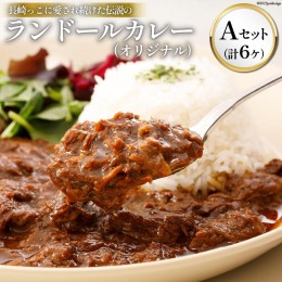 【ふるさと納税】長崎っこに愛され続けた伝説のランドールカレー【Aセット オリジナルカレー 6ケセット】 [item0838]