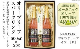 【ふるさと納税】NAGASAKI・幸せのオリーブギフト　D（オリーブリーフスパークリング500ｍｌ×2本）