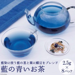 【ふるさと納税】藍の青いお茶