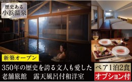 【ふるさと納税】小浜温泉宿泊プラン「伊勢屋」2名様 1泊2食付 オプション付