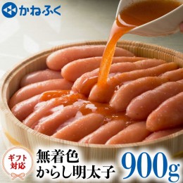 【ふるさと納税】かねふく からし 明太子 無着色 900g ギフト 対応 ラッピング 茨城 大洗 めんたいパーク めんたいこ 冷凍 