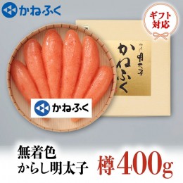 【ふるさと納税】かねふく からし明太子 樽入 400g 無着色 ギフト 対応 ラッピング 茨城 大洗 めんたいパーク めんたいこ 冷凍 