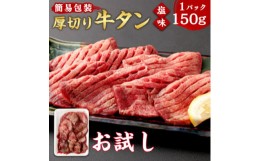 【ふるさと納税】＜お試し＞杜の都仙台名物 厚切り 牛タン 外国産 焼き肉用 塩味 150g(1人前)【1508422】