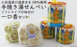 【ふるさと納税】【郷土銘菓】手焼き湯せんぺい・一口香セット＜三宅商店＞【長崎県雲仙市】