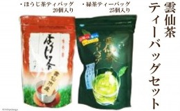 【ふるさと納税】雲仙茶ティーバッグセット