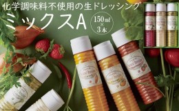 【ふるさと納税】from雲仙「ナチュラルドレッシングミックスA」150ml×3