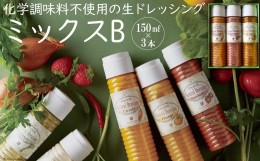 【ふるさと納税】from雲仙「ナチュラルドレッシングミックスB」150ml×3