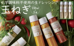 【ふるさと納税】from雲仙「ナチュラルドレッシング玉ねぎ」150ml×3