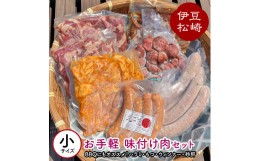 【ふるさと納税】アサイミート お手軽 味付け肉セット(小)