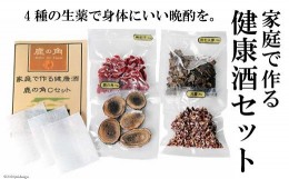 【ふるさと納税】家庭で作る健康酒セット