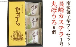 【ふるさと納税】南蛮菓子ギフトセット（長崎カステラ1号、丸ぼうろ9個）