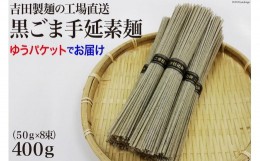 【ふるさと納税】吉田製麺の工場直送　黒ごま手延素麺 400g（50g×8束）/ 長崎県 雲仙市 [item0391] / 麺 素麺 手延素麺 そうめん 黒ごま