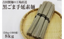 【ふるさと納税】吉田製麺の工場直送　黒ごま手延素麺８ｋｇ　（５０ｇ×１６０束）