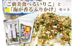 【ふるさと納税】「ご褒美食べるいりこ」と「海が香るふりかけ」セット